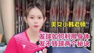 美女小韩老师教乒乓球发球如何利用身体，发不转球两个秘诀~分享跟老师训练动作