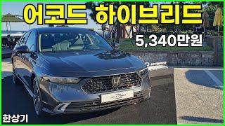 혼다 신형 어코드 하이브리드 투어링 시승기, 5,340만원(2024 Honda Accord Hybrid Touring Test Drive) - 2023.10.20