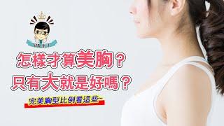 【邱醫來了ep.14】女性最美的胸型比例是什麼？ft.脂肪專家邱正宏醫師