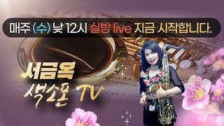 #서금옥색소폰TV#208차#Live