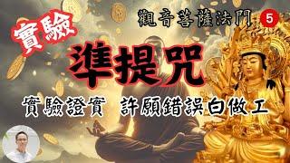 【觀音菩薩法門５－實驗準提咒】神咒之王的滿願咒為什麼不靈了？千萬別採到菩薩的地雷，不然許願也是白做工