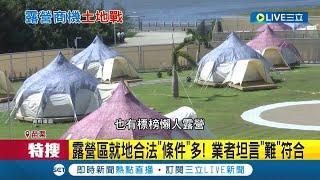 "農牧用地"也漲價! 中央鬆綁申請露營區制度 苗栗"農牧用地"可設置露營地 平均漲幅高達3到5成│記者 黃孟珍 陳逸潔 江濬禓│【LIVE大現場】20220908│三立新聞台