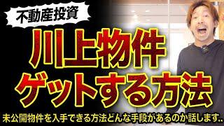 【不動産投資】川上物件をゲットする方法3選