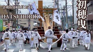 "Hatsuhobiki": The World's Most Spectacular Way of Transporting Rice?・年外宮領陸曳 (げくうりょうおかびき)・令和6年10月15日