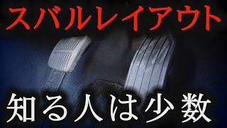 【事故発生源】スバル特有のペダルレイアウトが危険な理由