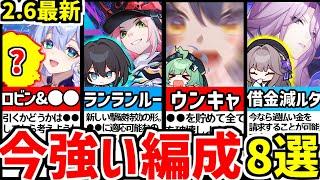 【崩壊スターレイル】2.6最新！もう●●だけでいいかもしれない。今強い編成8選！【崩スタ/スタレ/ #乱破/#崩スタおすすめ /#崩スタ新情報/ #攻略】