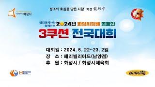 공준호(김포HOYA) vs 김동석B(오산치뱅) 1024강 [ 2024 화성시장배 3쿠션 전국대회 ]