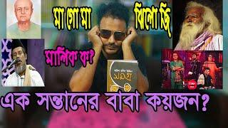 এক সন্তানের বাবা কয়জন?  মা গো মা ঝি গো ঝি গানের মালিক কে? Ma Lo Ma | Coke Studio Bangla