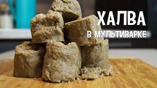 Сладкое в мультиварке. Халва в мультиварке. Десерты в мультиварке