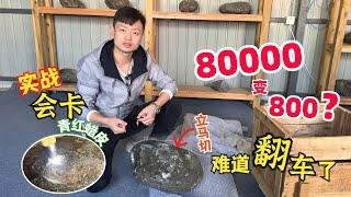 实战会卡青红蜡皮，价值80000变800？难道翻车了？