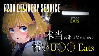本当にあったかもしれない怖いU○○ EATS【フードデリバリーサービス】
