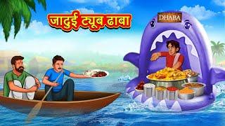 जादुई ट्यूब ढाबा | Marathi Stories | Marathi Moral Stories | Marathi Goshti | Fairy Tales