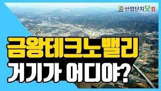 [금왕테크노밸리] 금왕테크노밸리? 거기가 어딘데?