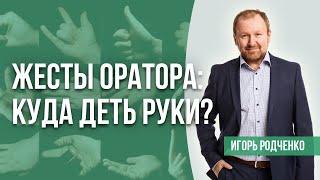 Правила жестикуляции в ораторском мастерстве