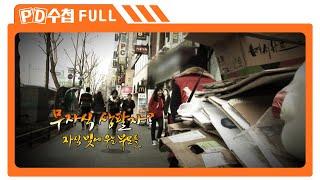 [Full] 무자식 상팔자? 자식 빚에 우는 부모들_MBC 2013년 4월 16일 방송