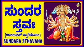 SUNDARA STAVAHA(ಸುಂದರ ಸ್ತವಃ-ಜಾಂಬವತ್ ಸ್ಮಾರಿತ)