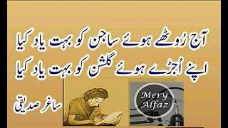 SAD URDU Poetry |Saghar siddiqui | آج روٹھے ہوئے ساجن کو بہت یاد  کیا | Mery Alfaz