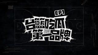 台籃吃瓜第一品牌｜EP1｜吃瓜黨贏了！台灣職籃雞飛狗跳的刺激暑假 ft. 來賓－陳建州