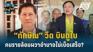 Highlight | “ภราดร” มองนัยยะการเมือง “ทักษิณ” บินไปดูไบ | เปิดโต๊ะข่าว | 2 ส.ค.67