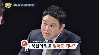 김정은의 '비핵화 의지' 발언, 믿어도 되나? (Ft. 부동산) 썰전 261회