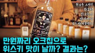 [증류주 오크칩 숙성 결과!] 만원짜리 오크칩으로 위스키맛 한스푼!