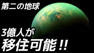 【衝撃】第6衛星「タイタン」に3億人が移住できる理由