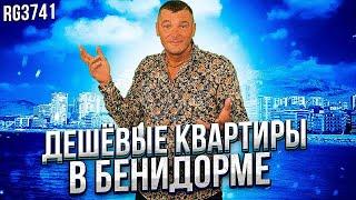 Дешевые квартиры в Бенидорме. Недвижимость в Бенидорме с видом на море. Недвижимость в Испании 2021.