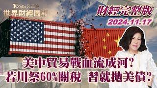 【完整版下集20241117】美中貿易戰血流成河?若川祭60%關稅 習就拋美債? TVBS文茜的世界財經周報 20241117