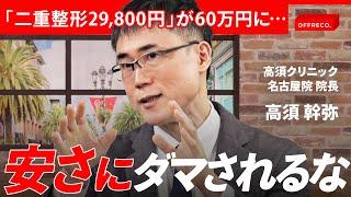 「軟禁してぼったくり」「経験ゼロの医者が施術」...逆風吹き荒れる美容クリニックの闇を完全暴露（高須幹弥・ 寺井美佐栄・星良孝）/OFFRECO.