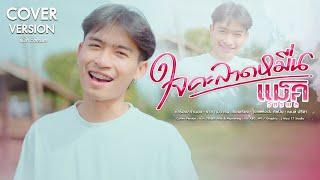 ใจคะลาดหมื่น - แม็ค วัชรพล【COVER VERSION】