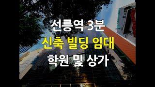 선릉역 신축빌딩 임대 대치동 학원 상가 추천