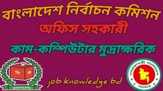 বাংলাদেশ নির্বাচন কমিশন অফিস সহকারী কাম-কম্পিউটার মুদ্রাক্ষরিক || Job Knowledge bd.