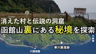 【歴史調査】函館山の裏にある秘境を探索！穴澗洞窟と寒川集落の今　hakodate