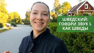 Шведский язык. Произношение. Говори звук L как шведы | MinSwedish