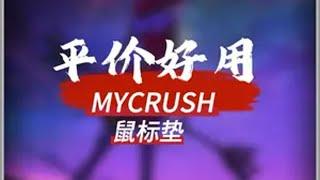 性价比之选平价好用的mycrush鼠标垫无畏契约 游戏外设 鼠标垫