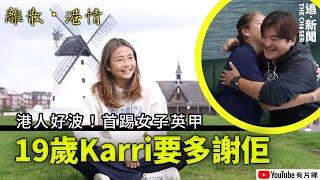 離散港情｜港人好波！首踢女子英甲 19歲甜美Karri要多謝佢