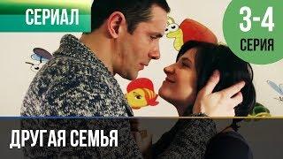 ▶️ Другая семья 3 серия, 4 серия | Сериал / 2014 / Мелодрама