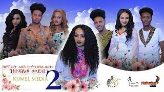 Kumel Show - New Eritrean  Special program 2021 - ብምኽንያት በዓል ልደት ዝተዳለወ ፍሉይ መደብ 2ይ ክፋል