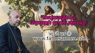 Ավագ երկուշաբթի․ Անպտուղ թզենի․ Հավատքի եւ Աղոթքի զորությունը:  #fatherarmen  #hogevor