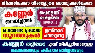 കണ്ണേർ നിങ്ങളുടെ സ്വന്തക്കാർക്ക് ബാധിച്ചാൽ പെട്ടെന്ന് ചെയ്യേണ്ടത്... ഓതേണ്ട സൂറത്തുകൾ ഇതാ... Kanner