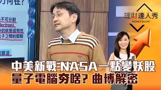 【理財達人秀】中美新戰 NASA一點變妖股 量子電腦夯啥？ 曲博解密｜李兆華、曲建仲 2024.12.23 part6