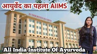 Best Ayurveda Hospital in India| All India Institute of Ayurveda|देश का पहला आयुर्वेद अस्पताल| AIIMS