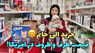 خرید الناجان و مادرجانش، وسایل خانه، قیمتی و ارزانی‌اش چطور است عزیزان؟ سمت شما چقدر است این وسایل؟