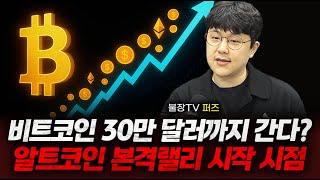 비트코인 10월 전 30만달러 간다? 비트/알트 전망｜불장TV 퍼즈｜마켓머니｜Prime Club