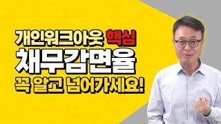 개인워크아웃의 핵심, 채무감면율과 채무과중도