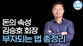 돈의 속성 김승호 회장의 부자되는 법, 한 편으로 종결합니다(북토크 김승호 회장 스페셜)