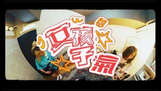 鍾楚翹CHOR & daizy & Poey Fung & murmurcup -《女孩子氣》(Official Music Video) 【點子Bling bling】