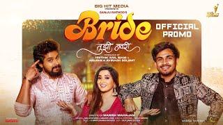 #Bride तुझी नवरी | Official Promo | Sanju Rathod | Nitish Chavan | Vaishnavi Patil | Aanandi Joshi