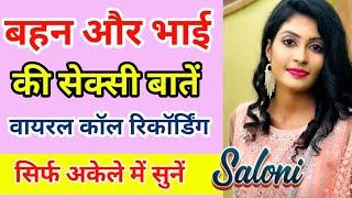 बहन भाई की वायरल कॉल रिकॉर्डिंग | Brother Sister Call Recording | Saloni Sweet Conversation