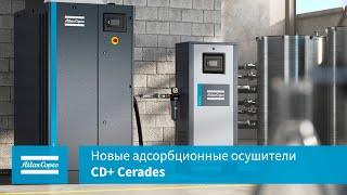 Представляем новые адсорбционные осушители от «Атлас Копко» CD+ Cerades